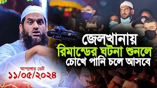 জেলখানার কষ্টের ঘটনা শুনলে আপনার চোখে পানি চলে আসবে । আল্লামা মামুনুল হক । Allama Mamunul Haque [upl. by Nomla216]