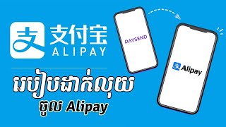 របៀបដាក់លុយចូល alipay  How to top up Alipay [upl. by Hanni]