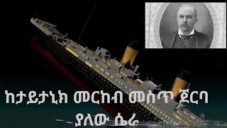 ታይታኒክ እንዲሰምጥ ያደረገው ሰው [upl. by Anin]