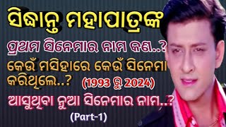 Sidhant Mahapatra all odia movies list Part 11993 to 2024 allmovieslist sidhantmohapatra film [upl. by Aldos]