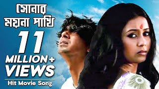 Shonar Moyna Pakhi  সোনার ময়না পাখি  Movie Song  Chanchal Chowdhury Fazlur Rahman Babu Arnob [upl. by Namrehs799]