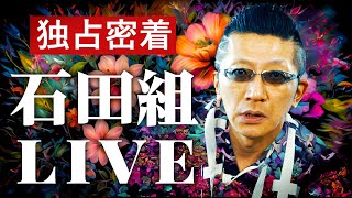 全国で完売公演続出！人気絶頂の「石田組」ライブ独占密着レポート！ [upl. by Hildegarde]