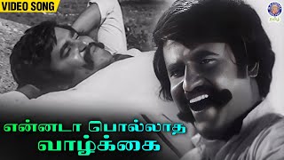 Ennada Pollatha Vazhkai Song  S P Balasubrahmanyam  Vijaya Bhaskar  Thappu Thalangal Movie [upl. by Atteyram92]