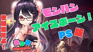 【モンハンワールドアイスボーン】PS版参加型！初心者さんも上級者さんも楽しもう！新人Vtuber [upl. by Lyndel]