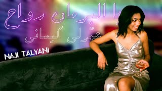 Naji Talyani  Ya Lbarman Rwah  يا البرمان ارواح [upl. by Wobniar158]