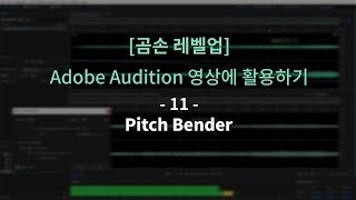 곰손레벨업 Adobe Audition 영상 활용 11  Pitch Bender [upl. by Ecneitap674]