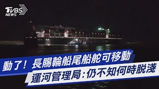 動了 長賜輪船尾船舵可移動 運河管理局仍不知何時脫淺｜TVBS新聞 [upl. by Eigger904]