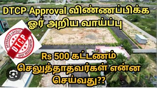 DTCP Approval விண்ணப்பிக்க ஓர் அறிய வாய்ப்பு DTCP என்றால் என்னlayout dtcp [upl. by Ddahc]