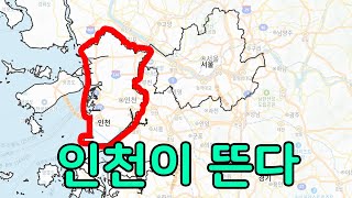 인천을 봐야 할 때입니다 송도 청라 검단 영종 집중분석 [upl. by Nemad]