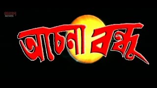 Achena Bandhu অচেনা বন্দু   Full Movie  Bijay Mohanty  Sabyasachi  Latest Bengali Film [upl. by Nodnar416]