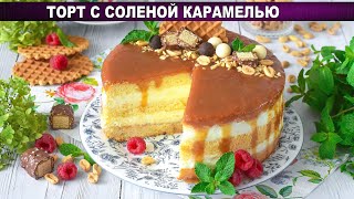 КАК ПРИГОТОВИТЬ ТОРТ С СОЛЕНОЙ КАРАМЕЛЬЮ Вкусный и красивый праздничный с кремом из маскарпоне [upl. by Rosene]