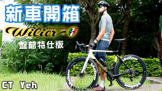 新車入庫 Wilier FILANTE SLR 盤爺塗裝  Mark Cavendish  公路車 wilier  CT Yeh [upl. by Clayton]