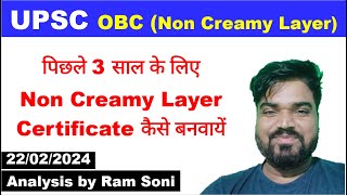 UPSC OBC Non Creamy Layer Certificate for 3 financial year  By Ram Soni [upl. by Damek387]