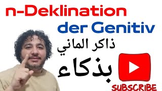 حل مشكلة حالة المُضاف إليه في اللغة الألمانية 👈 der Genitiv  قاعدة B1 الهامة جداً 👈 nDeklination [upl. by Fiore]