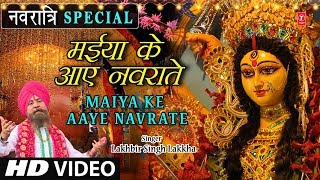 नवरात्रि Special I मैया के आये नवराते Maiya Ke Aaye Navrate I LAKHBIR SINGH LAKKHA I Full HD Video [upl. by Fulbert]