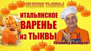 Итальянское варенье из тыквы Вкусное янтарное варенье MARMELLATA DI ZUCCA Готовит итальянец [upl. by Niuqaoj]