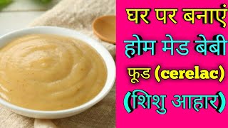 Homemade cerelac recipe How to make homemade cerelac शिशु आहार कैसे बनाए। [upl. by Westfahl]