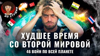 Где сейчас идёт война 46 конфликтов от Афганистана до Ямайки  Израиль Украина Индия [upl. by Krakow]