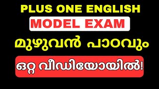 അര മണിക്കൂറിൽ മുഴുവൻ പാഠവും പഠിക്കാം PLUS ONE ENGLISH ALL CHAPTERS SUMMARY IN MALAYALAM [upl. by Ennaej]