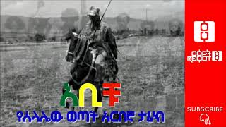 Ethiopia Abichu an Ethiopian Hero  áŠ á‰¢á‰¹  á‹¨áˆ°áˆ‹áˆŒá‹ á‹ˆáŒ£á‰µ áŠ áˆ­á‰ áŠ› [upl. by Werdnael122]