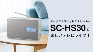 ポータブルワイヤレススピーカー SCHS30【パナソニック公式】 [upl. by Ainattirb224]