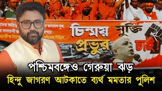 পশ্চিমবঙ্গে গেরুয়া ঝড় বাংলাদেশকে চমকে দিল আটকাতে গেল মমতার পুলিশ [upl. by Currey]