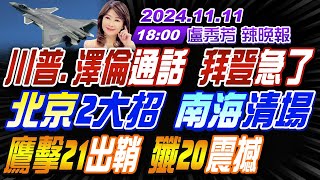 【盧秀芳辣晚報】蔡正元介文汲栗正傑 川普澤倫通話 拜登急了 北京2大招 南海清場 鷹擊21出鞘 殲20震撼  20241111完整版中天新聞CtiNews [upl. by Nerat]