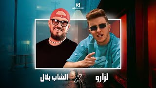 LAZARO X CHEB BILAL  MAHBOUL ANA X CHRIKI مهبول أنا X شريكي  ACIM REMIX [upl. by Nnayelsel127]