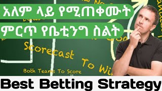 Best Betting Strategy  ምርጥ በቤቲንግ ብር ማግኛ መንገድ [upl. by Eirrod86]