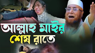 আল্লাহ মায়ের শেষ রাইতে 🥹😭 নজরুল ইসলাম কাসেমী Mufti Nazrul Islam Kasemi [upl. by Suoirred]