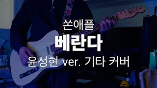 쏜애플베란다 Concert Live ver 윤성현 기타 커버 [upl. by Strander317]