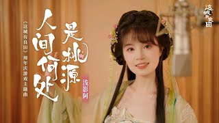 人间何处是桃源！来一首清新古风小曲为炎夏降降温 [upl. by Manon]