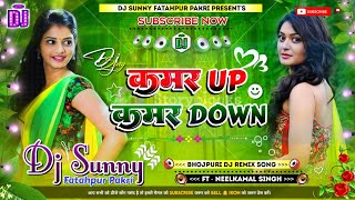 Kamar Up Kamar Down  Bhojpuri Dj Remix Song Hard Bass Dholki Mix  Dj Sunny Fatahpur Pakri [upl. by Ylil]