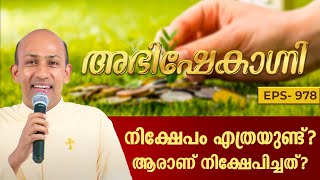 നിക്ഷേപം എത്രയുണ്ട് ആരാണ് നിക്ഷേപിച്ചത്  ABHISHEKAGNI 978  28 JAN 2024  SHALOM TV [upl. by Redienhcs]