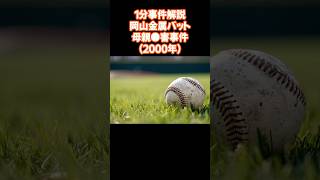 岡山金属バット母親⚫️害事件 1分で学ぶ 1分でわかるあらすじ 1分でわかる 事件考察 事件解説 ニュース [upl. by Ninon29]