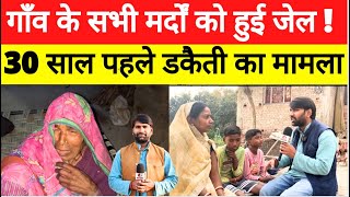 Deoria News इस गाँव के सभी मर्दों को हुई जेल  तीस साल पहले हुई थी डकैती  कोर्ट ने सुनाया सजा [upl. by Juline604]