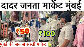 Dadar janta market mumbai wholesale  दादर जानता मार्केट मुंबई  दादर की सब से बड़ी मार्केट [upl. by Tia90]