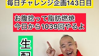 【3ヶ月で35キロ減】143日目！お腹捻って脂肪燃焼 三遊亭究斗 落語家 脂肪燃焼 ダイエット トーク 健康 ルーティン [upl. by Ramsa132]