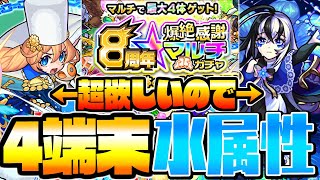 【爆絶感謝マルチガチャ】4端末で全て水属性！アナスタシアやアムリタが欲しい！例年通り水属性は闇なのか？【8周年爆絶感謝マルチガチャ】【モンスト】【VOICEROID】【へっぽこストライカー】 [upl. by Wightman116]