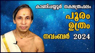 പൂരംഉത്രം നവംബർ നക്ഷത്രഫലം 2024 PooramUthram November  Kanippayyur Astrology [upl. by Marquis]