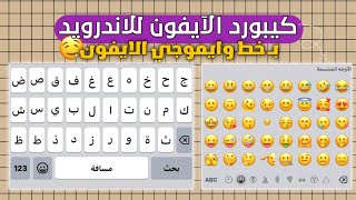 كيبورد الايفون الاصلي للاندرويد بخط وايموجي الايفون 174🥰✅  iOS Keyboard On Android 2024 [upl. by Ratib]