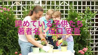 【聞き流し朗読】諦めている子供たち 坂口安吾の名作を心地よく聴ける [upl. by Akinehs267]