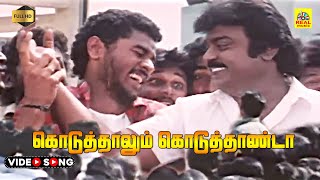 Koduthalum Koduththaan Daa Video Song  Vijayakanth  Prabhu Deva  Ezhai Jaadhi  Mano  Ilayaraja [upl. by Neerac]