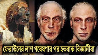 কেন ৩৫০০ বছর আগের ফেরাউনের লাশ গবেষণার পর মুসলমান হলেন বিজ্ঞানীরা Feraun history in bangla [upl. by Farkas]