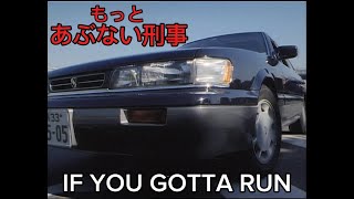 ［もっとあぶない刑事 サントラ］IF YOU GOTTA RUN [upl. by Lydia]