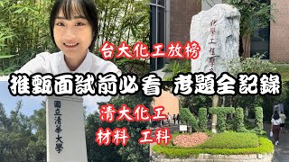 Vlog 【研究所推甄面試】（下）台大化工放榜激動到哭！清大化工、材料、工科面試考題大全，清大化工、半導體放榜紀錄 [upl. by Jaffe]