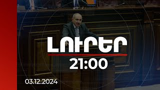 Լուրեր 2100  Ստեղծել անվտանգային մի համակարգ որի առաջին գծում բանակը չէ վարչապետ [upl. by Arrahs]