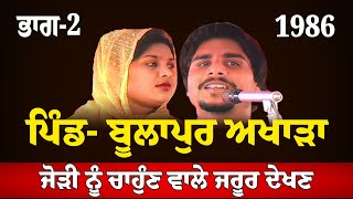 ਭਾਗ2 ਪਿੰਡ ਬੂਲਾਪੁਰ ਚਮਕੀਲਾ ਅਤੇ ਅਮਰਜੋਤ  Amar Singh Chamkila Amarjot  Live Show  Hit Songs [upl. by Lukey]