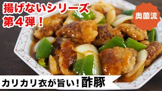 揚げてないのに、揚げたみたいなカリカリ衣。豚肉が最高においしい酢豚の作り方。 [upl. by Mendelson]