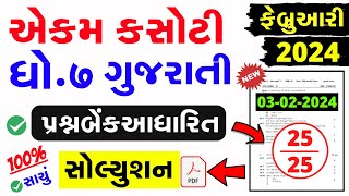 Std 7 Gujarati Ekam Kasoti Solution February 2024  dhoran 7 gujarati ekam kasoti solution Feb 2024 [upl. by Godart]